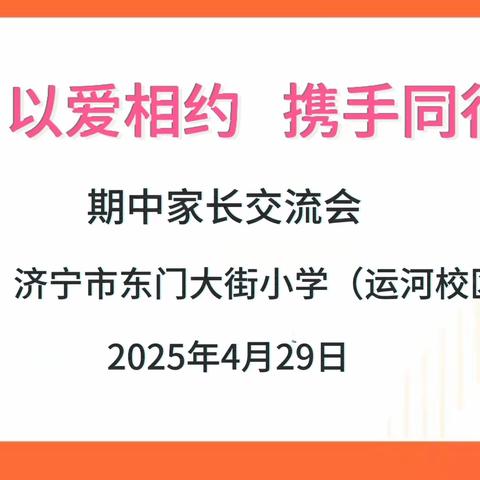 以爱相约 携手同行——济宁市东门大街小学运河校区召开1-4年级学生家长会