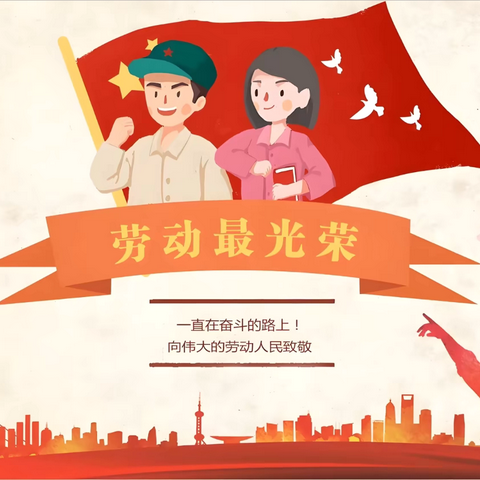 劳动最美丽  快乐助成长——济宁市东门大街小学开展劳动周主题实践活动