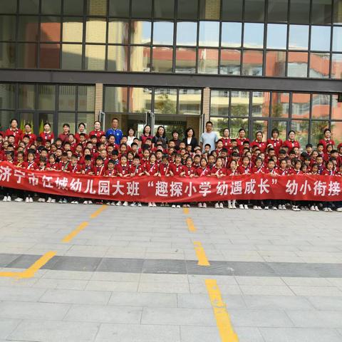 童行小学 预见未来——济宁市东门大街小学（文体校区）、济宁市任城幼儿园幼小衔接活动