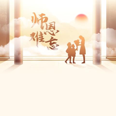 致敬先师    童心承礼——济宁市东门大街小学教育集团敬师礼活动纪实