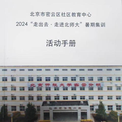 2024 “走出去，走进北师大”暑期培训