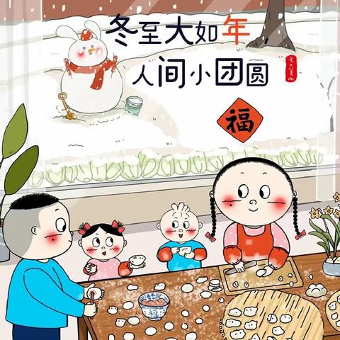 【小金蕾幼儿园：大班级】“冬至大如年，人间小团圆”——“冬至”系列活动