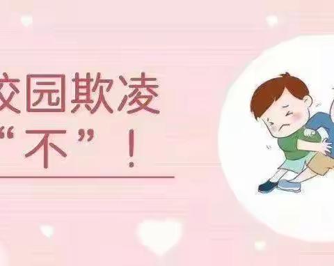 对校园欺凌说“不”！                     ----枫港乡中心小学防范校园欺凌主题活动