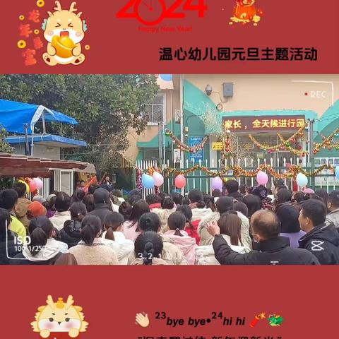 温心幼儿园2024跨年家园互动活动纪实