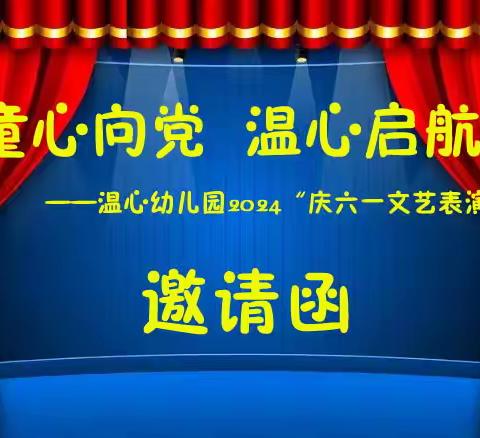 童心向党  温心启航 ——温心幼儿园庆六一文艺表演 邀请函