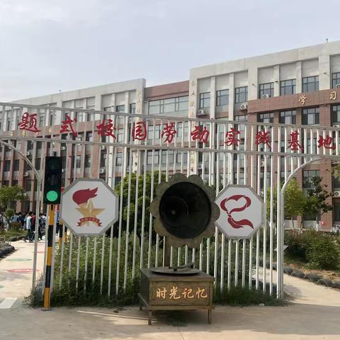 “一亩菜地，半亩花田” 二年级十一班劳动实践基地