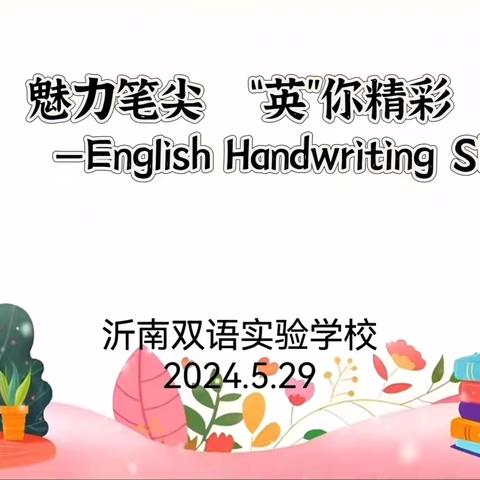 魅力笔尖，“英”你精彩——沂南县双语实验学校英语书法大赛