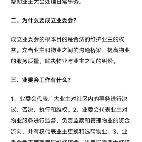 业主委员会是做什么的，其作用、性质，与业主的关系，及其如何开展工作