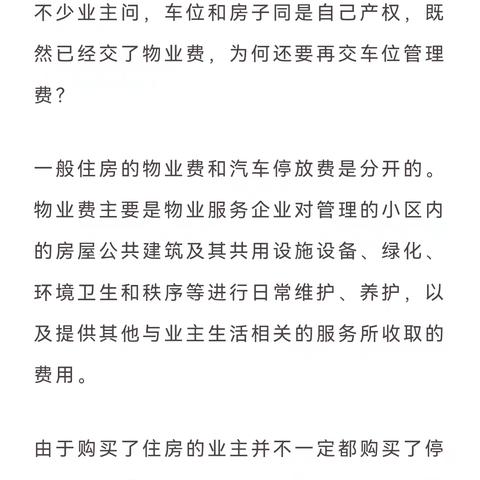 车位管理费和车位维修公共金