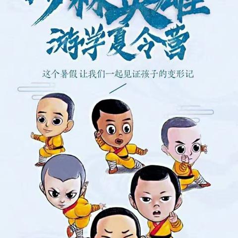 2024鸿鼎武道武术俱乐部少林寺夏令营留念