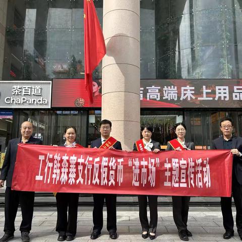 杜绝假币，共建和谐——工商银行韩森寨支行联合浙商银行反假币宣传活动