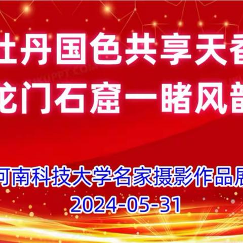 牡丹国色共享天香 龙门石窟一睹风韵 河南科技大学龙门风韵国色牡丹名家摄影作品展正在进行中