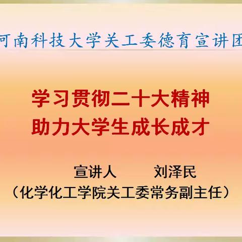 学习贯彻二十大精神  助力大学生成长成才 —化学化工学院2024级入学教育专题讲座纪实