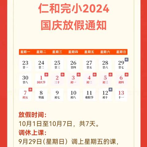 仁和完小2024年 ﻿喜迎国庆，礼赞祖国