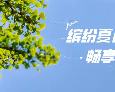 缤纷夏日 畅享欢乐 | 三原华庭秀英战区各项目开展多彩活动点亮社区