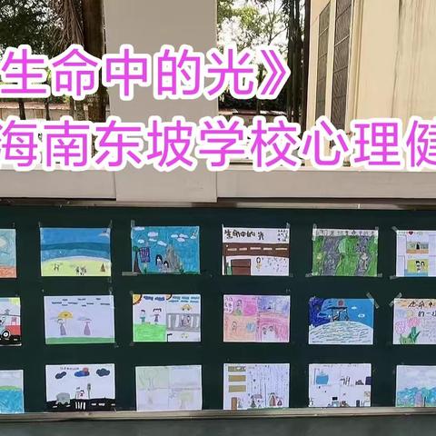 看见生命中的光——海南东坡学校小学部心理健康活动月记录