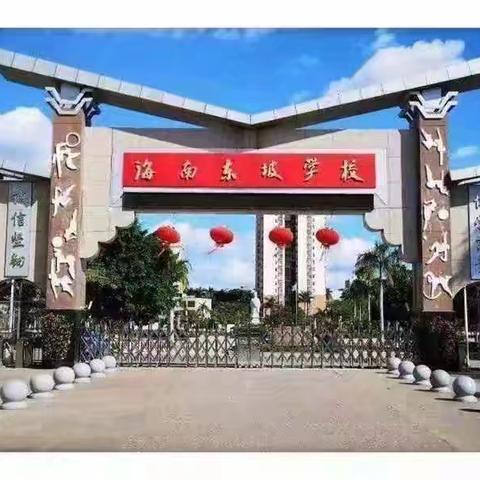 海南东坡学校小学部2025一2026学年度秋季学期开学培训简报