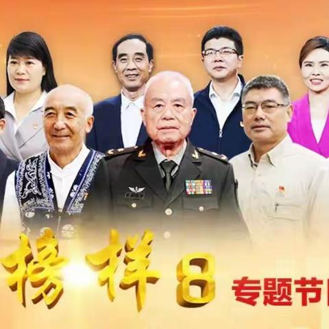 汲取榜样力量，助力为党育人 ——平山县东街二小全体党员观看《榜样8》