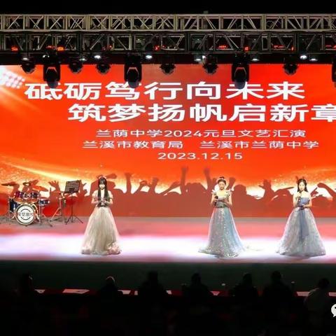 携手辞旧岁，同心筑未来——乐平二中2024元旦文艺汇演