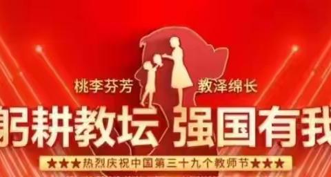 躬耕教坛，强国有我 	-----库尔勒市第八中学教师节慰问活动