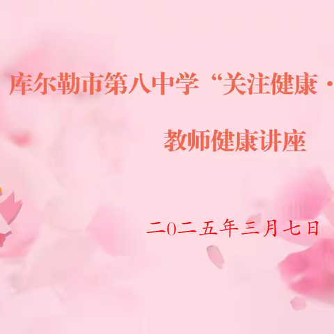 聚焦甲流防控，守护教师健康 	---库尔勒市第八中学开展甲型流感病毒健康知识讲座