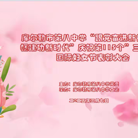 跟党奋进新征程 巾帼建功新时代 ----库尔勒市第八中学庆祝第115个”三·八”国际妇女节表彰大会
