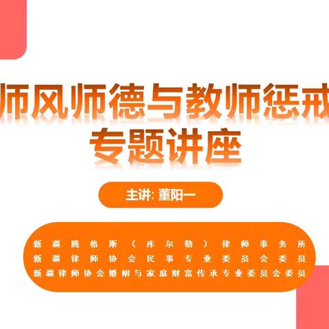 法治护航师德路，普法讲座润师风——董阳一律师走进库尔勒市第八中学开展专题法律讲座