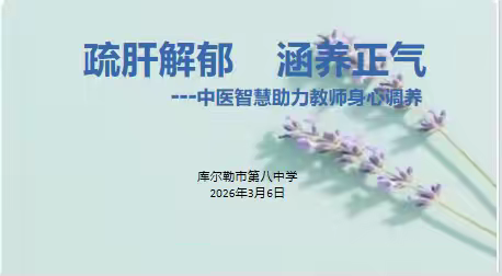 疏肝解郁涵养正气，中医智慧守护师者安康 —— 市第八中学开展教师健康知识讲座