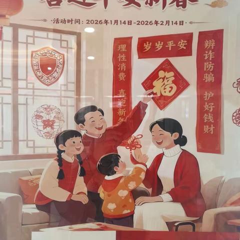 中国银行“筑牢反诈防线 喜迎平安新春”主题活动成效显著