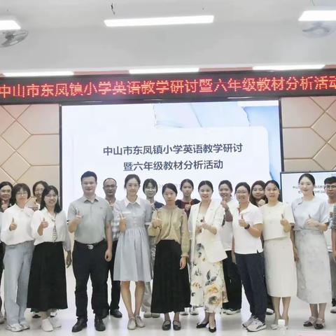研教材之意 探教学之道 ——东凤镇举办小学英语六年级教材分析活动