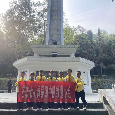 【课程育人】缅怀革命先烈，传承红色基因 ——芒市七小青葵四中队雏鹰小组