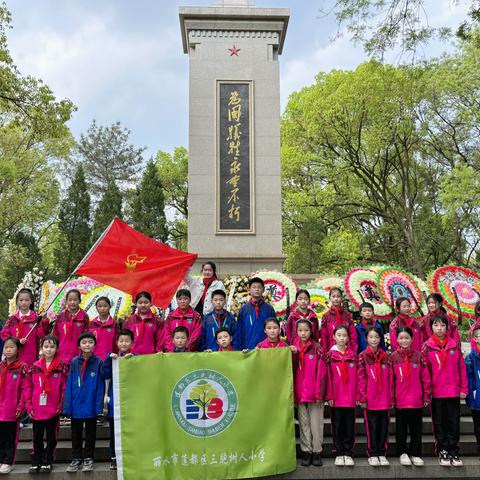 缅怀革命先烈，继承优良传统 ——三胞树人小学清明节祭扫活动