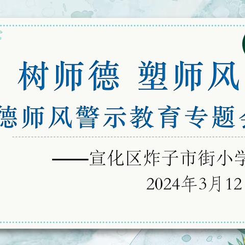 【和美炸小】树师德  塑师风——炸子市街小学师德师风警示教育专题会议