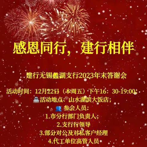 “感恩同行，建行相伴”——建行无锡蠡湖支行举办2023客户年末答谢会