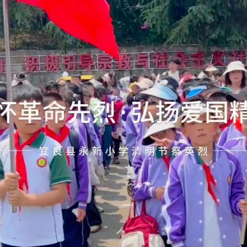 缅怀革命先烈 传承红色基因——宜良县永新小学清明节祭英烈活动