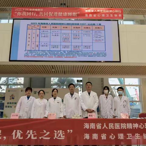 海南省人民医院精神心理科“3.21世界睡眠日”主题义诊活动