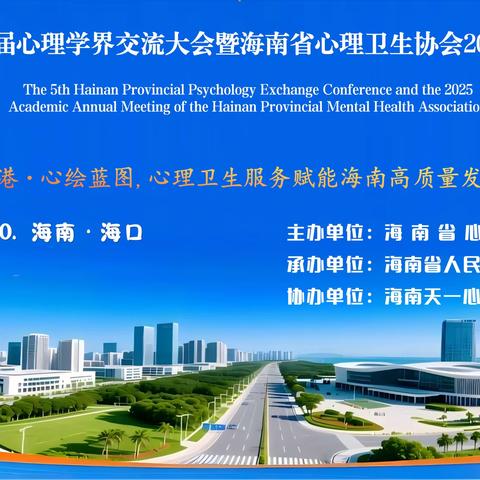 海南省第五届心理学界大会暨海南省心理卫生协会2025学术年会