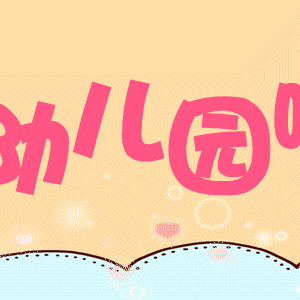 喜洋洋幼儿园2024年春季开始招生啦~