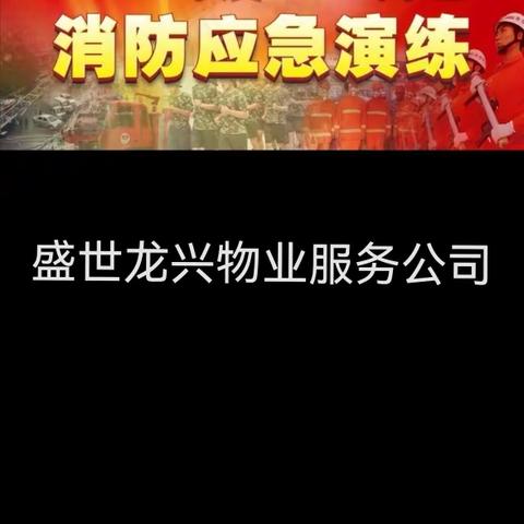 盛世龙兴物业服务公司——京汉天玺项目、京汉四期项目、京汉二期项目——第三届消防安全应急演练