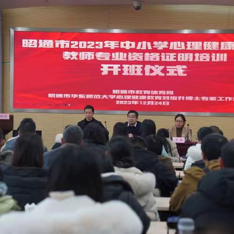 昭通市2023年中小学心理健康教育教师专业资格证明培训班在上海市开班