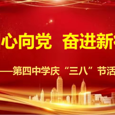 巾帼心向党 奋进新征程 ——辽源四中庆“三八”节活动