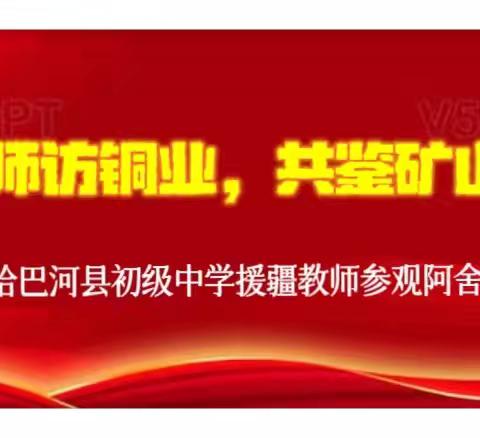 援疆教师访铜业，共鉴矿山新风貌——哈巴河县初级中学援疆教师参观阿舍勒铜业活动