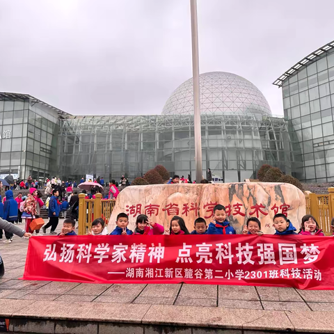 湖南湘江新区麓谷第二小学2301班“弘扬科学家精神 点亮科技强国梦”之“小小科学家”科技活动