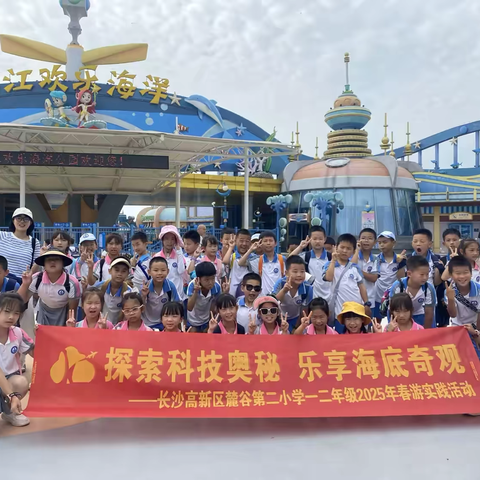 湖南湘江新区麓谷第二小学2301班“探索科技奥秘 乐享海底奇观”研学活动