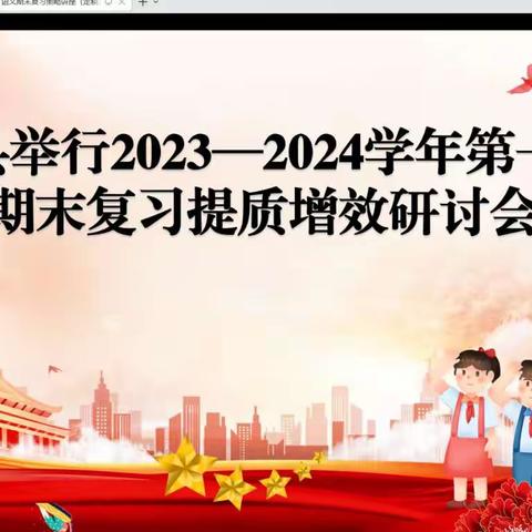 复之有“道” 习之有“效”--- 和硕县小学数学期末复习提质增效研讨会