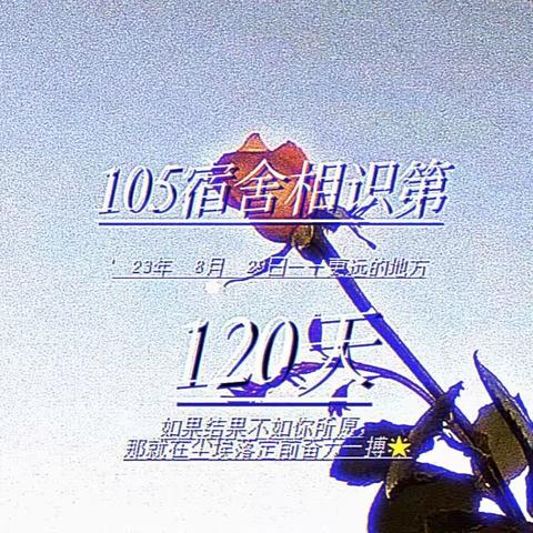 一点一滴牵成线——105的感动时刻