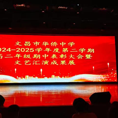 星辉满载征途远 芳华不负少年行 ﻿——文昌华侨中学高二年级表彰盛典暨文艺汇演成果展