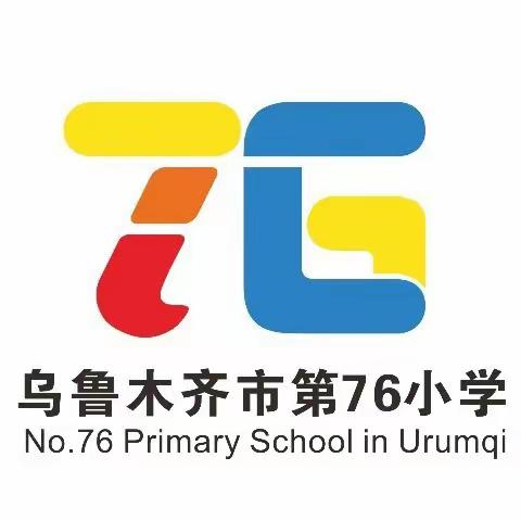 “读书丰底蕴，清气沁师心”——乌市第76小学教师读书交流分享会