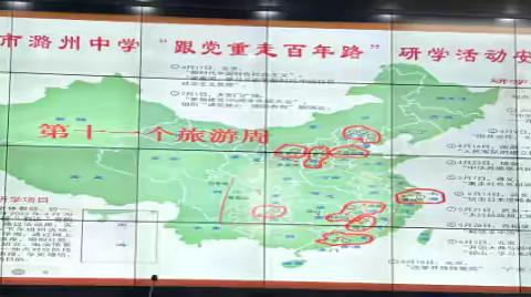 “学习习近平，建功新时代”——长治市潞州中学423、424班“跟党重走百年路”党史研学活动第十一周侧记