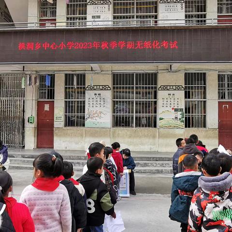 “双减”乐学    无“笔”快乐——拱洞乡中心小学2023年秋季学期一、二年级无纸化测评活动